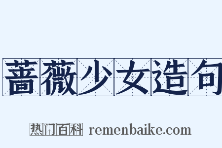 蔷薇少女造句是什么意思的图片